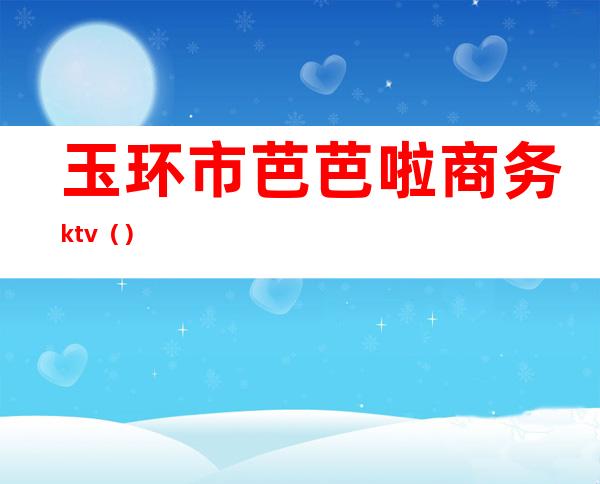 玉环市芭芭啦商务ktv（）