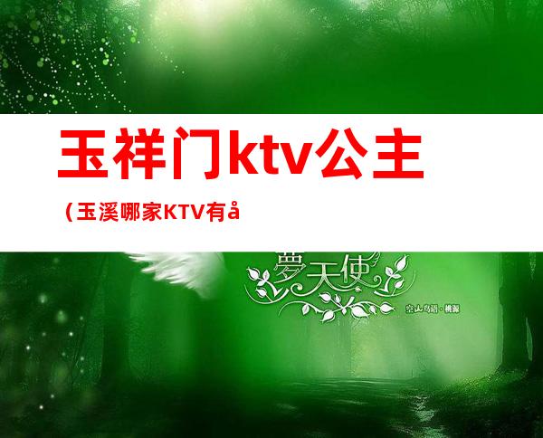 玉祥门ktv公主（玉溪哪家KTV有公主）