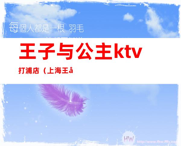 王子与公主ktv打浦店（上海王子与公主ktv）