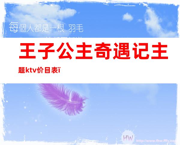 王子公主奇遇记主题ktv价目表（王子和公主奇遇歌厅）