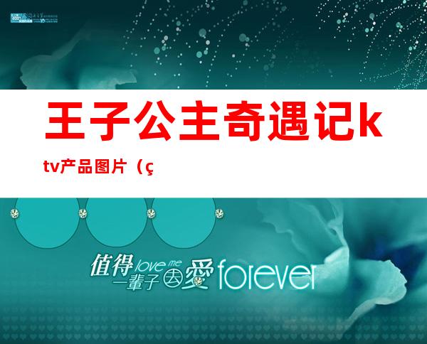 王子公主奇遇记ktv产品图片（王子与公主奇遇记ktv有花头）