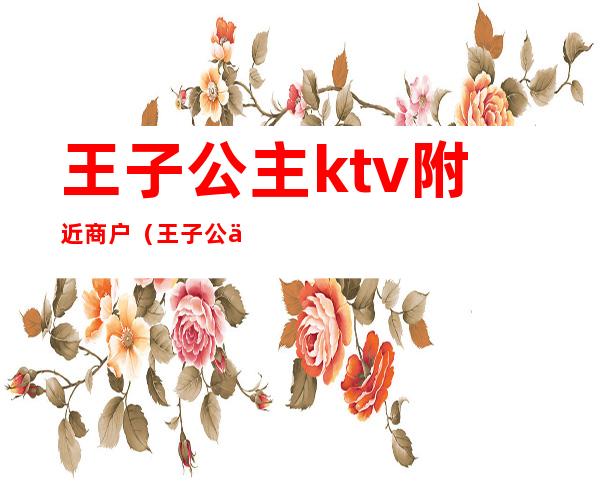 王子公主ktv附近商户（王子公主ktv打浦店）