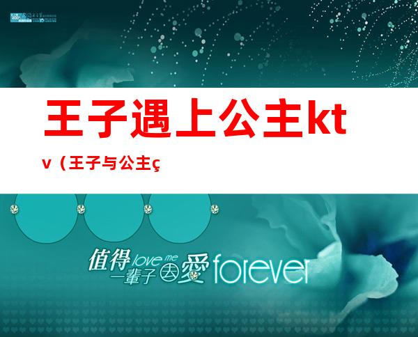 王子遇上公主ktv（王子与公主的邂逅）