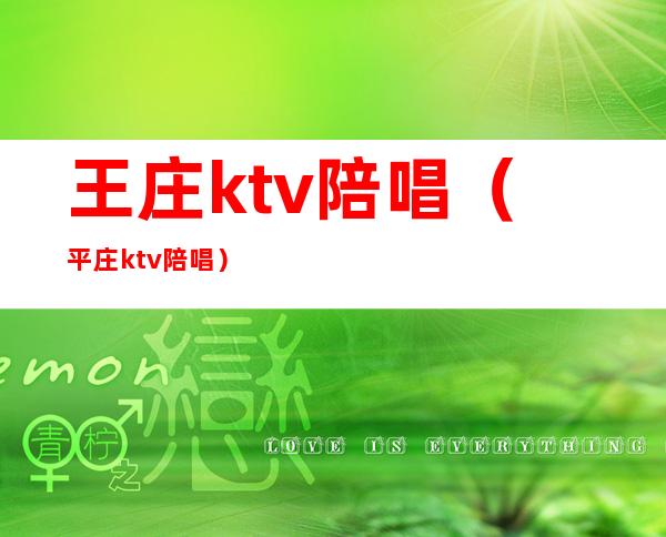 王庄ktv陪唱（平庄ktv陪唱）