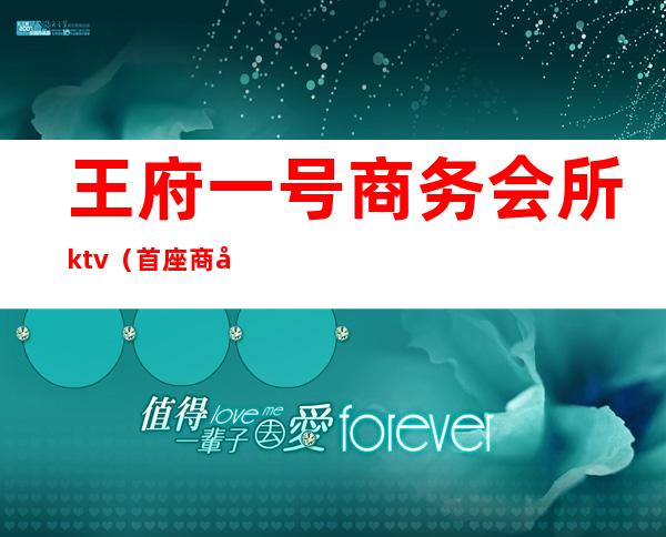 王府一号商务会所ktv（首座商务会所）