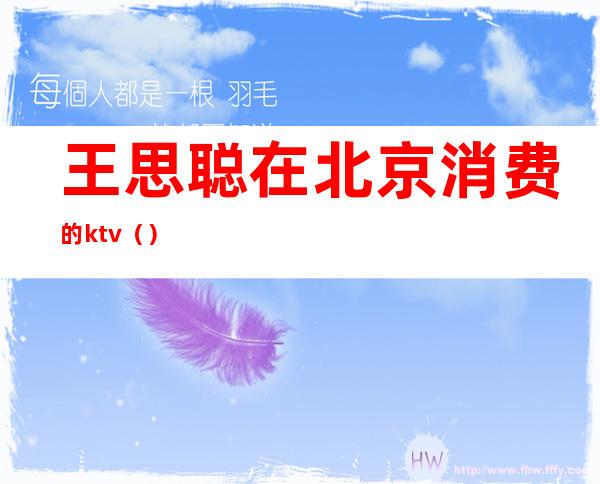 王思聪在北京消费的ktv（）