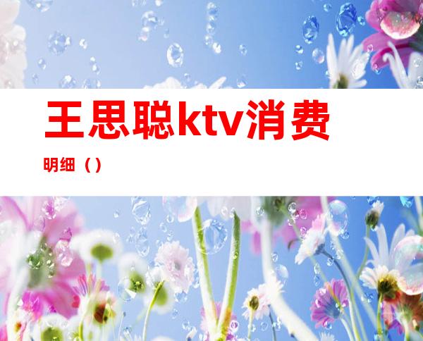 王思聪ktv消费明细（）