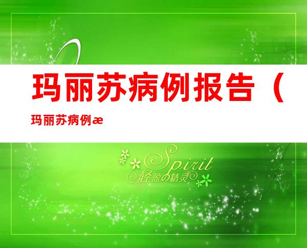 玛丽苏病例报告（玛丽苏病例报告番外集）