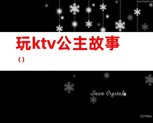 玩ktv公主故事（）