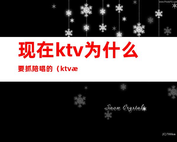 现在ktv为什么要抓陪唱的（ktv找陪唱的犯法吗）