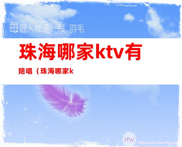 珠海哪家ktv有陪唱（珠海哪家ktv有陪唱的）