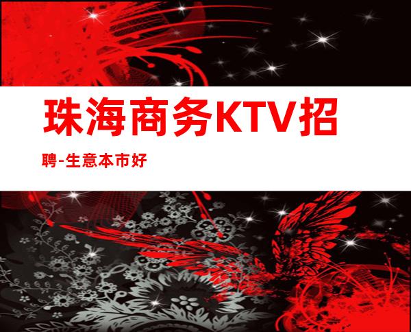 珠海商务KTV招聘-生意本市好