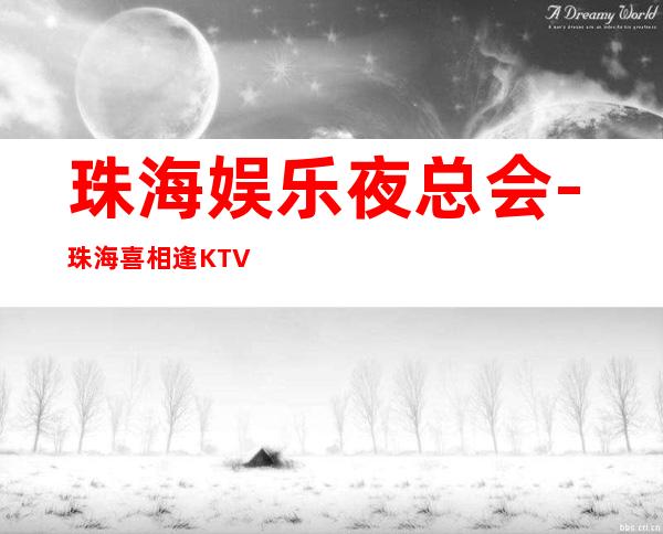 珠海娱乐夜总会-珠海喜相逢KTV消费价格怎么样?