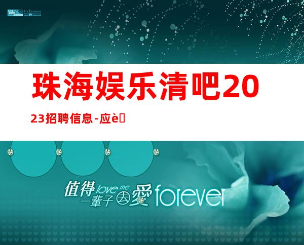 珠海娱乐清吧2023招聘信息-应聘信息推荐