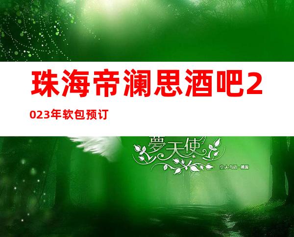 珠海帝澜思酒吧2023年软包预订真实价格