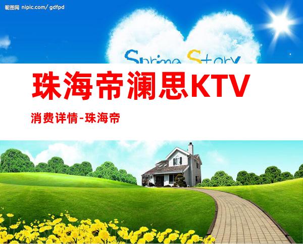 珠海帝澜思KTV消费详情-珠海帝澜思夜总会详细攻略