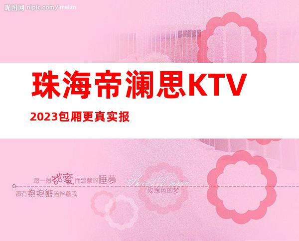 珠海帝澜思KTV2023包厢更真实报价