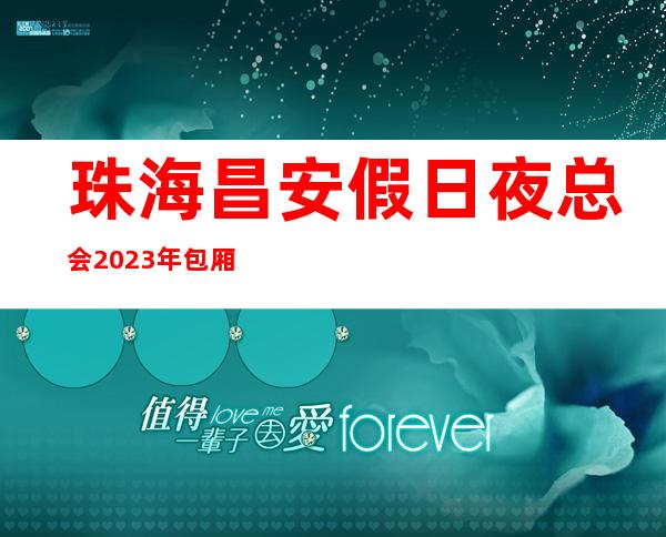 珠海昌安假日夜总会2023年包厢预订真实价格