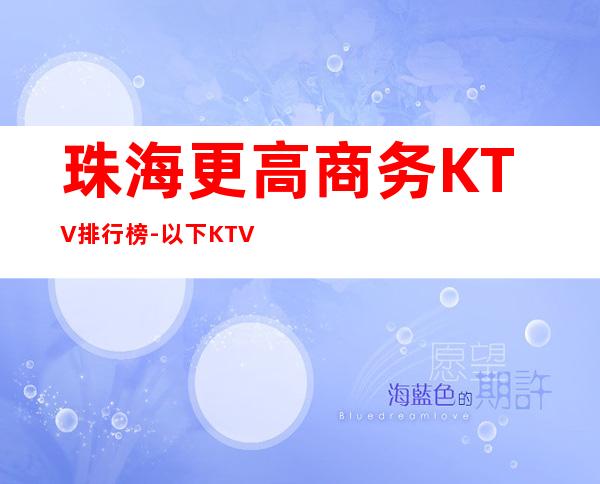珠海更高商务KTV排行榜-以下KTV是您的不二之选!
