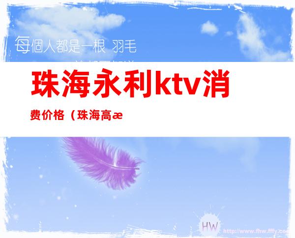 珠海永利ktv消费价格（珠海高档KTV）