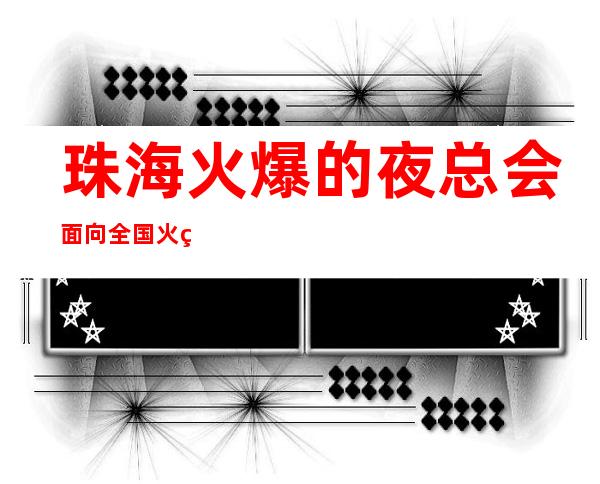 珠海火爆的夜总会面向全国火热招聘 工资 带你赚我是认真的