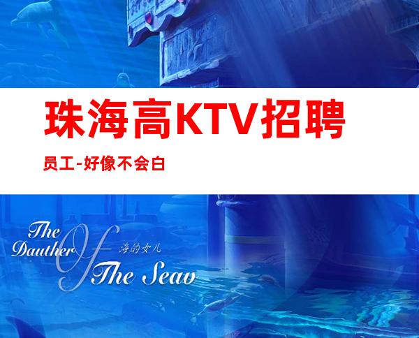 珠海高KTV招聘员工-好像不会白跑一趟