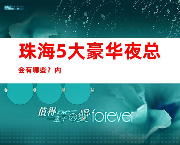 珠海5大豪华夜总会有哪些？内部详情带你了解