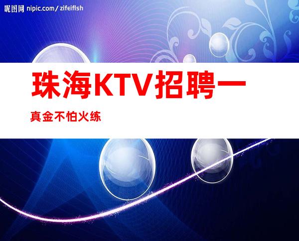 珠海KTV招聘一真金不怕火练