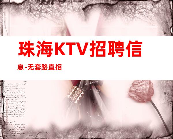 珠海KTV招聘信息-无套路直招