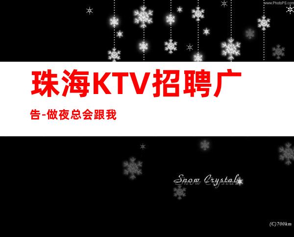 珠海KTV招聘广告-做夜总会跟我就对