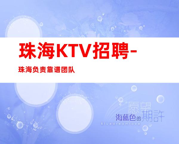 珠海KTV招聘-珠海负责靠谱团队