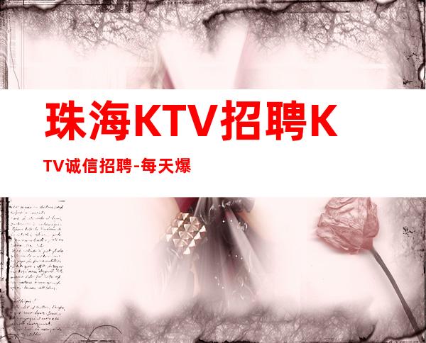 珠海KTV招聘KTV诚信招聘-每天爆满无任务