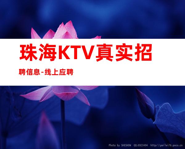 珠海KTV真实招聘信息-线上应聘咨询欢迎加入