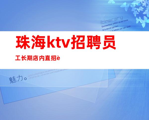 珠海ktv招聘员工 长期店内直招聘兼职全职