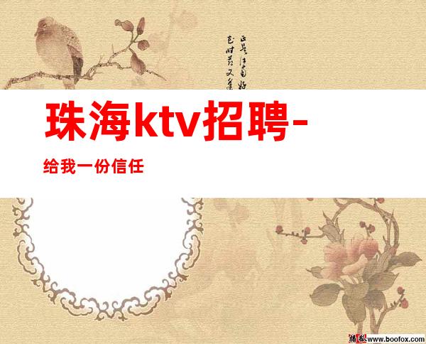 珠海ktv招聘-给我一份信任