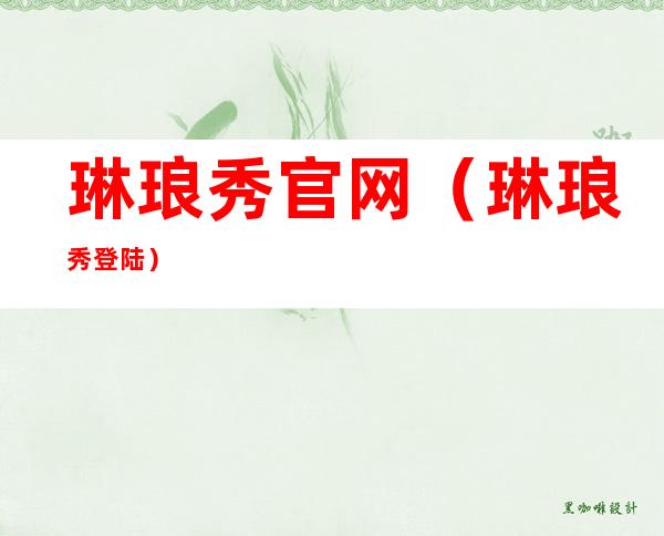 琳琅秀官网（琳琅秀登陆）