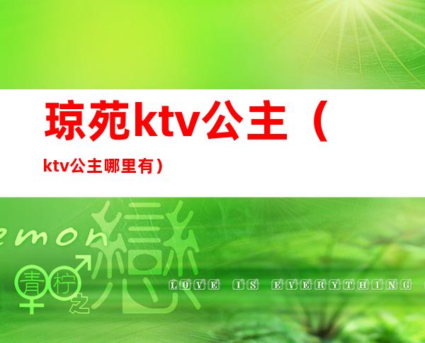 琼苑ktv公主（ktv公主哪里有）