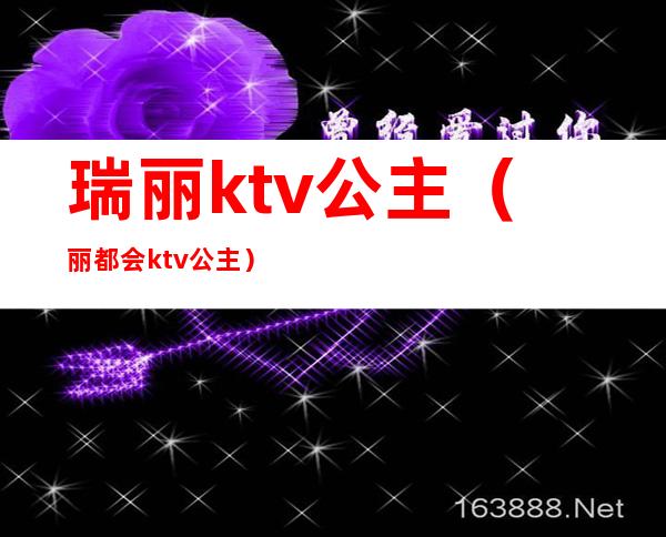 瑞丽ktv公主（丽都会ktv公主）