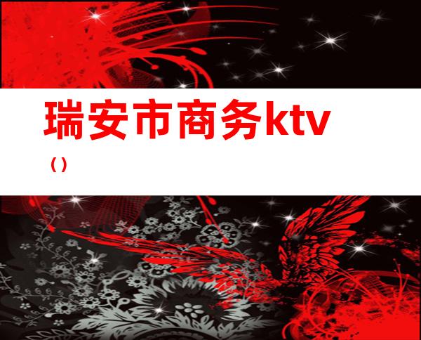 瑞安市商务ktv（）