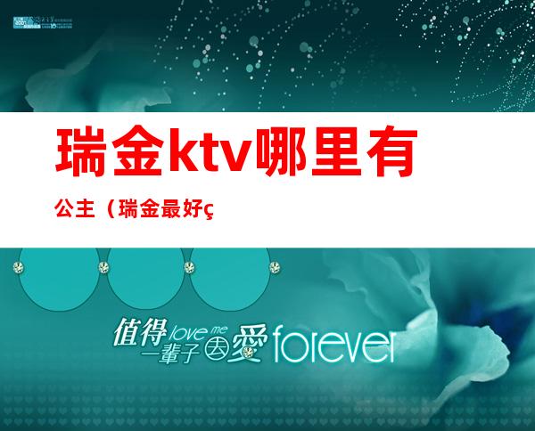 瑞金ktv哪里有公主（瑞金最好的ktv在哪）