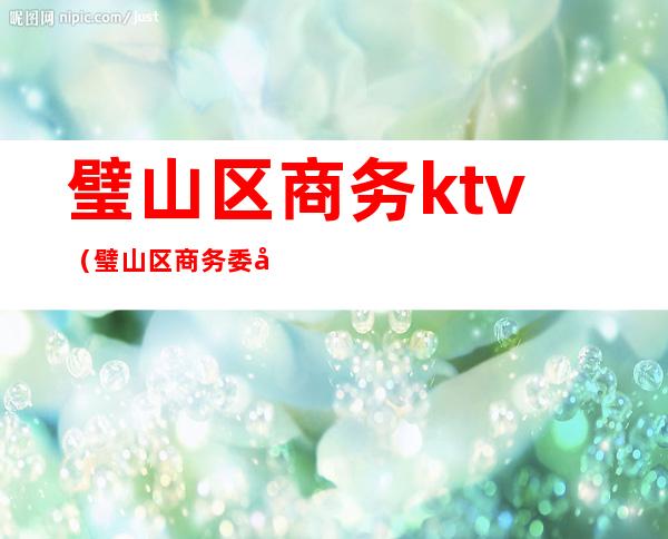 璧山区商务ktv（璧山区商务委员会主任）