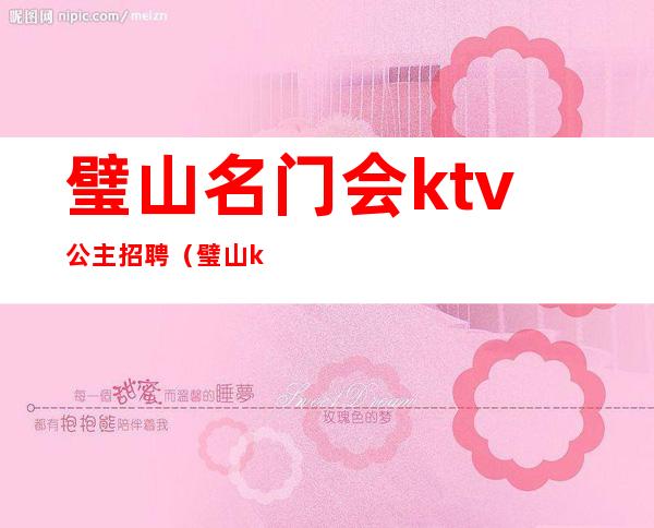 璧山名门会ktv公主招聘（璧山ktv服务员招聘）