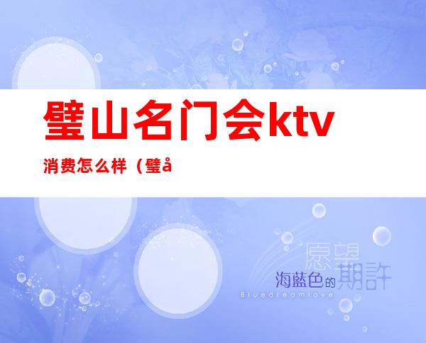 璧山名门会ktv消费怎么样（璧山夜宴ktv怎么收费的）