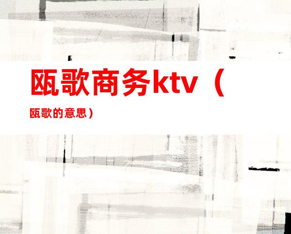 瓯歌商务ktv（瓯歌的意思）