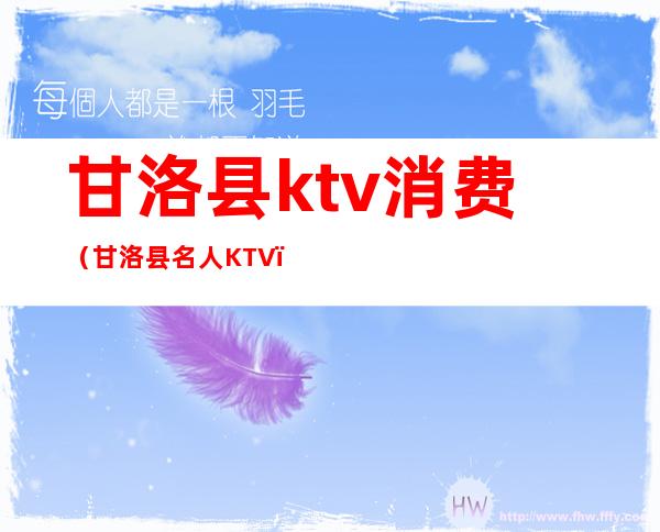 甘洛县ktv消费（甘洛县名人KTV）