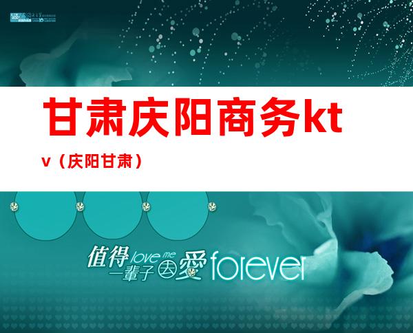 甘肃庆阳商务ktv（庆阳 甘肃）