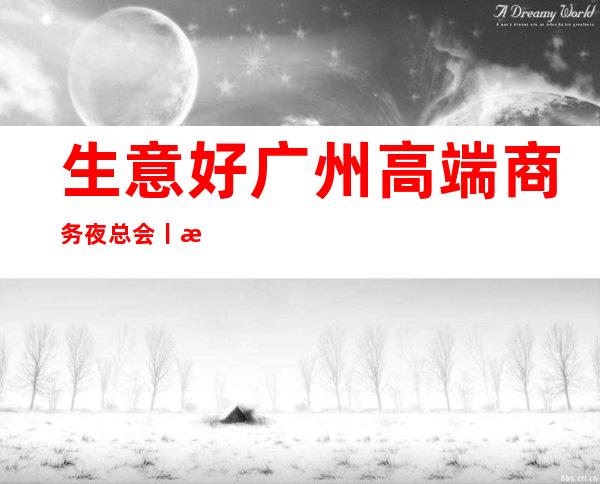 生意好广州高端商务夜总会丨情况环境档次豪华大气 – 广州天河商务KTV