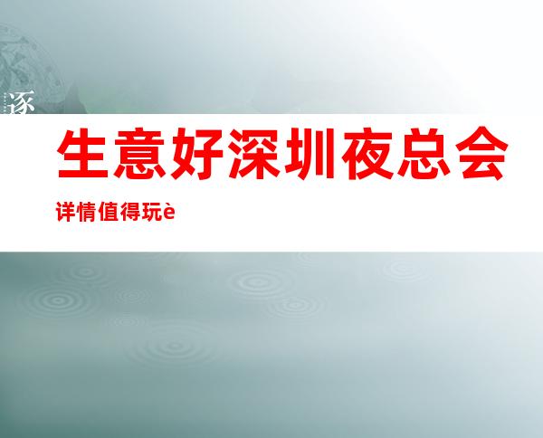 生意好深圳夜总会.详情值得玩耍的ktv订房预订详情 – 深圳宝安商务KTV