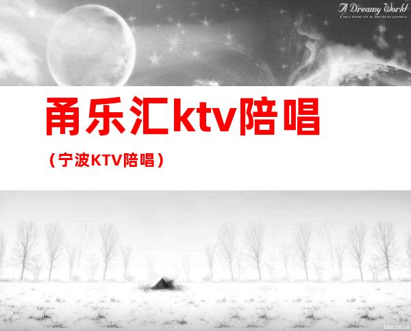 甬乐汇ktv陪唱（宁波KTV陪唱）