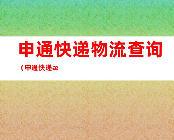 申通快递物流查询（申通快递查询快递物流）